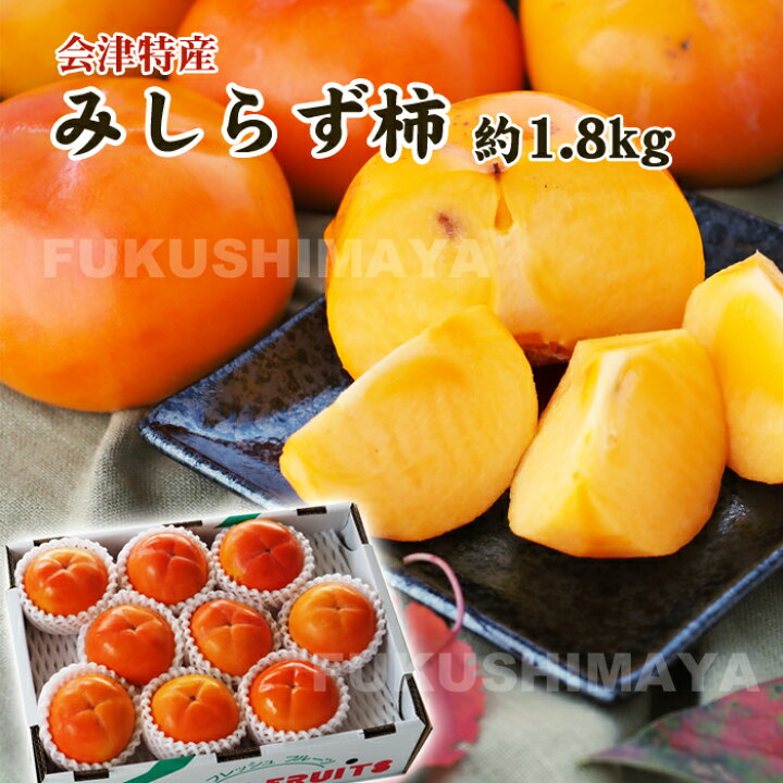 楽天市場】みしらず 柿 約1.8kg（6～12個入）【発送時期：11月上旬頃 
