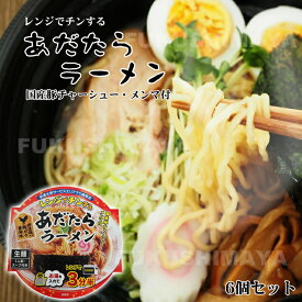 あだたらラーメン（カップ入） （1食×6個セット） | 安達太良 醤油 しょうゆ 伊達鶏 レンジでチンする レンチン お取り寄せグルメ