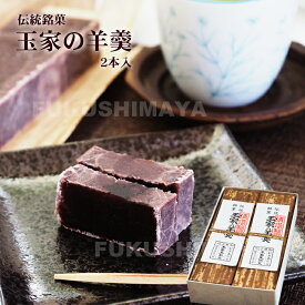 伝統銘菓 玉家の羊羹 2本入 | 羊かん 和菓子 玉振堂 お茶請け おやつ お取り寄せ 手土産 ギフト プレゼント 御礼 お祝い 御供 送料無料 おうちカフェ おうち時間 母の日