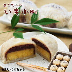 あだたらのいも小町（2箱セット）饅頭 まんじゅう 和菓子 お菓子 さつまいも お茶請け お取り寄せ 手土産 ギフト プレゼント 御礼 お祝い 送料無料 福島 安達太良 SA サービスエリア