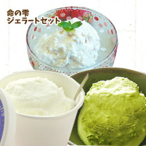 【産地直送】命の雫 ジェラートセット(8個セット/組み合わせ自由)ミルク ミルク苺 宇治抹茶 牛乳 福島 同梱不可 送料無料 木村ミルクプラント ギフト プレゼント お取り寄せ