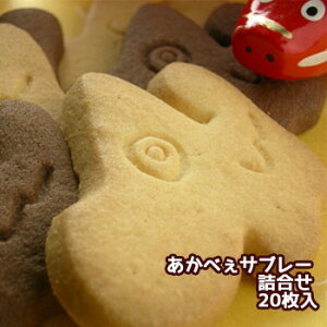 かんのや あかべぇ サブレー 詰合せ(20枚入) スイーツ お菓子 焼き菓子 サブレ クッキー バター チョコ おやつ 赤べこ 会津 福島 ご当地 キャラクター かわいい ギフト プレゼント お土産