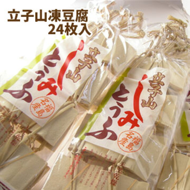 楽天市場】立子山 凍豆腐(24枚入) 独特の風味と味♪ 栄養満点 高野豆腐 と同じ冬季の保存食品 福島 凍み豆腐 無添加 大豆 大豆製品 保存食 伝統食 乾物 含め煮 煮物 炒め物 味噌汁 御年賀 御歳暮 : こだわり横丁 ふくしまや 楽天市場】立子山 凍豆腐(24枚入) 独特の風味と味♪ 栄養満点 高野豆腐 と同じ冬季の保存食品 福島 凍み豆腐 無添加 大豆 大豆製品 保存食 伝統食 乾物 含め煮 煮物 炒め物 味噌汁 御年賀 御歳暮 : こだわり横丁 ふくしまや