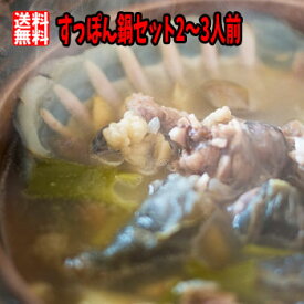 【産地直送】贅沢すっぽん鍋セット(2～3人前) すっぽんの胎卵付 冷凍便 同梱不可 送料無料 ギフト プレゼント