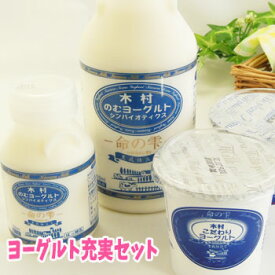 【送料無料】ヨーグルト充実詰合せセット 冷蔵便 産地直送 同梱不可 木村ミルクプラント