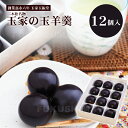 玉羊羹（12個入）羊かん 和菓子 お菓子 お茶請け おやつ お取り寄せ 手土産 ギフト プレゼント 御礼 お祝い 御供 送料…