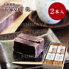 玉家の羊羹（2本入）竹皮 羊かん 和菓子 お菓子 お茶請け おやつ お取り寄せ 手土産 ギフト プレゼント 御礼 お祝い 御供 送料無料 伝統銘菓 玉振堂 福島 二本松市 御中元 お中元
