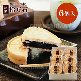 拾万石（6個入）もなか 最中 和菓子 お菓子 小豆 小倉 あんこ お茶請け おやつ お取り寄せ 手土産 ギフト プレゼント 御礼 お祝い 御供 送料無料 伝統銘菓 玉振堂 福島 二本松市 ホワイトデー