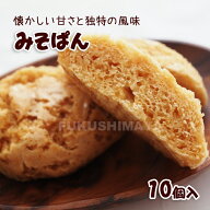 元祖 みそぱん（10個入）福島 福島市 駒田屋 和風 蒸し パン 味噌 懐かしい 甘じょっぱい やさしい 卵 牛…