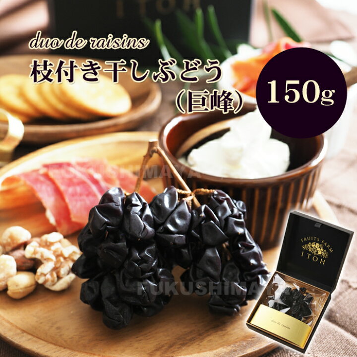 楽天市場】巨峰の干しブドウ（150g）duo de raisins 枝付き干しぶどう 