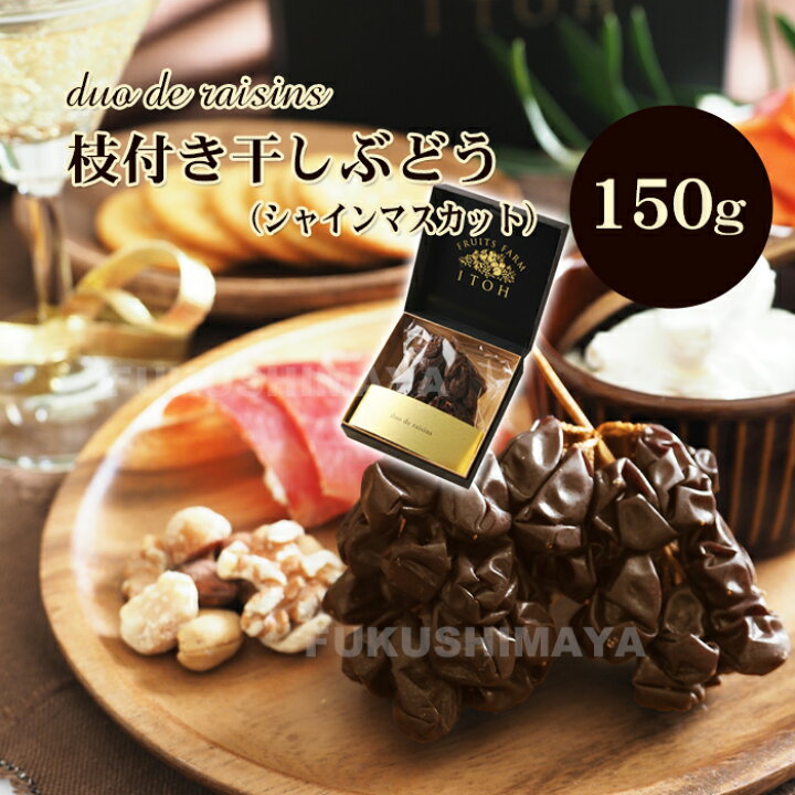 楽天市場】シャインマスカットの干しブドウ（150g）duo de raisins 枝 