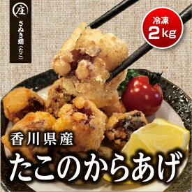 【送料無料】たこの唐揚げ 2kg (500gx4袋) 香川県産 タコから揚げ からあげ マダコ 真蛸 蛸 タコ たこ さぬき蛸 さぬきたこ 瀬戸内海 国産 海鮮 海産物 おつまみ 簡単調理 お取り寄せ グルメ 食品 総菜 おすすめ