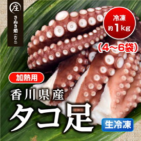 香川県産たこ足生冷凍1kg（4〜6人向け）加熱用 さぬき蛸 おつまみ 冷凍食品 簡単調理 タコ お取り寄せ グルメ 海産物 瀬戸内 有明海