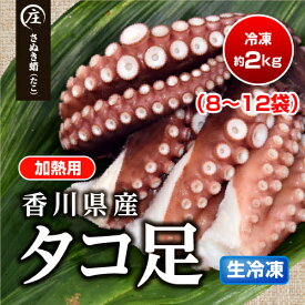 香川県産たこ足生冷凍2kg（8〜12袋）加熱用 さぬき蛸 おつまみ 冷凍食品 簡単調理 タコ お取り寄せ グルメ 海産物 瀬戸内 有明海