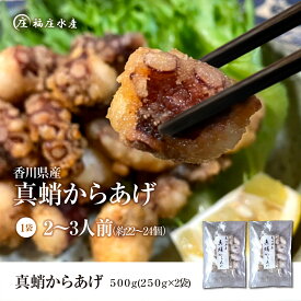 【送料無料】たこの唐揚げ 500g (250gx2袋) 香川県産 タコから揚げ からあげ マダコ 真蛸 蛸 タコ たこ さぬき蛸 さぬきたこ 瀬戸内海 国産 海鮮 海産物 おつまみ ビールのつまみ おかず 簡単調理 お取り寄せ 父の日 グルメ 総菜 おすすめ