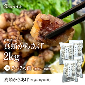 【送料無料】たこの唐揚げ 2kg (500gx4袋) 香川県産 タコから揚げ からあげ マダコ 真蛸 蛸 タコ たこ さぬき蛸 さぬきたこ 瀬戸内海 国産 海鮮 海産物 おつまみ ビールのつまみ おかず 簡単調理 お取り寄せ 父の日 グルメ 総菜 おすすめ