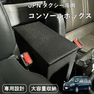 【JPNタクシー用コンソールボックス】　収納 大容量 簡単設置 シンプル カー用品 小物入れ 便利グッズ 工…