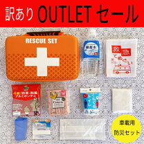 楽天市場】後払い 出来る ショップ（緊急・応急用品｜車用品）：車用品 