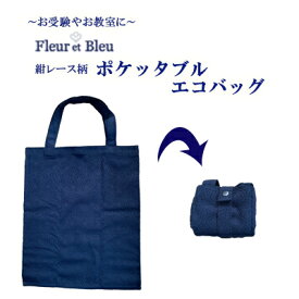 【Fleur et Bleu（フルール エ ブルー）】ポケッタブルエコバッグ- 紺レース柄-お仕事・お受験・お教室通いに-