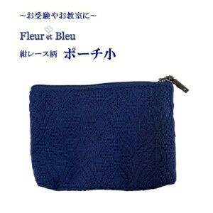 【Fleur et Bleu(フルール エ ブルー)】ポーチ小- 紺レース柄-お仕事・お受験・お教室通いに-