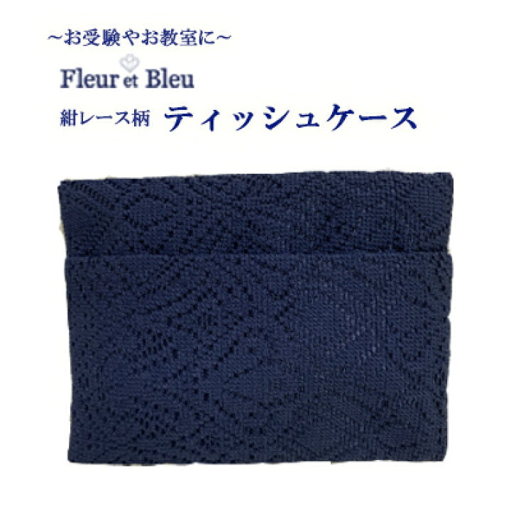 楽天市場】【Fleur et Bleu（フルール エ ブルー）】ティッシュケース 