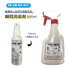 ドクターミラクル（500ml） 消臭 抗菌 除菌 液体 スプレー 無色 無臭 清潔 安全 日本製 病院 施設 オフィス ショールーム