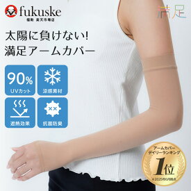 【福助公式】福助 アームカバー ストッキング uv 冷感 日焼け 日焼け防止 日焼け対策 夏 紫外線 冷感アームカバー おしゃれ レディース 満足 無地 二の腕丈 SCYゾッキ 遮熱 抗菌 防臭 UVカット フクスケ fukuske ふくすけ