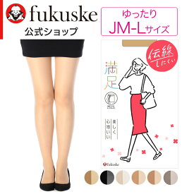 【福助公式】福助 満足 ストッキング パンティストッキング 後長マチ付き 無地 パンスト 伝線しにくい 伝線 ノンラン設計 つま先 補強 ネーム付き 抗菌 防臭 静電気防止 女性 レディース フクスケ fukuske ふくすけ 美脚 丈夫パンプス