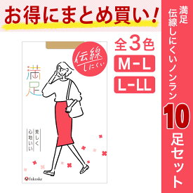 【福助公式】福助 満足 パンティストッキング ストッキング 無地 10足組 パンスト ストッキング まとめ買い 伝線 伝線しにくい ゆったり 抗菌 防臭 静電気防止 ネーム付き つま先 補強 女性 レディース フクスケ fukuske ふくすけ 美脚 丈夫 パンプス