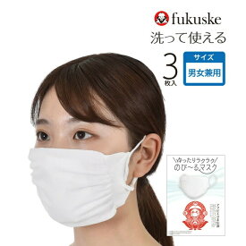 マスク 洗える 日本製 fukuske 3枚入 ゆったりラクラク のび～るマスク 男女兼用 msk-2013 耳が痛くならない 無地 白 やわらか レディース メンズ ユニセックス 女性 男性 男女兼用 無縫製 Mサイズ Lサイズ福助 公式