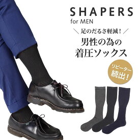 【福助公式】福助 SHAPERS for MEN シェーパーズ リブ ビジネスソックス 着圧ソックス 着圧 ソックス 靴下 消臭 静電気防止 男性 メンズ フクスケ fukuske