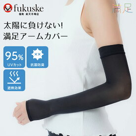 【福助公式】満足 アームカバー uv 無地 ロング丈 ストッキング素材 親指穴付き 遮熱 抗菌 防臭 アームカバー uvカット レディース フクスケ fukuske ふくすけ 福助 日焼け 夏 紫外線