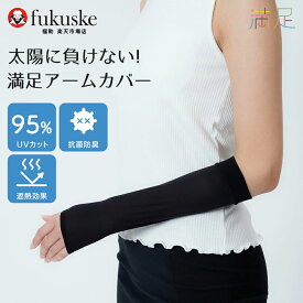 福助 満足 アームカバー ショート丈 無地 親指穴付き ストッキング素材 ノンラン設計 UVカット 遮熱 抗菌 防臭 伸縮性 (040-0531) レディース フクスケ fukuske ふくすけ 丈夫 紫外線 日焼け 日焼け対策 夏