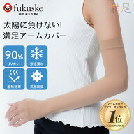 【福助公式】福助 アームカバー ストッキング uv 冷感 日焼け 日焼け防止 日焼け対策 夏 紫外線 冷感アー…