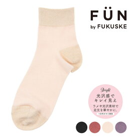 福助 公式 靴下 ショート丈 レディース fukuske FUN ラメ無地 つま先かかと補強 光沢感 3262-36L婦人 女性 フクスケ fukuske