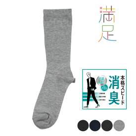 【ポイント5倍＆送料無料！11日10:59まで！！】福助 満足 本格スピード消臭 無地 リブ ソックス クルー丈 DRY素材 抗菌 防臭 消臭消臭力持続 (33122W) メンズ フクスケ fukuske ふくすけ ビジネス スーツ フォーマル ニオイ 汗 春 夏