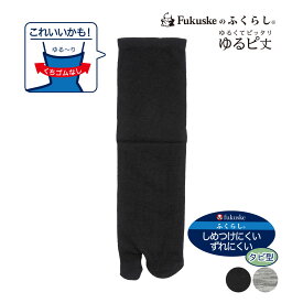 FUKURASHI (ふくらし) ： ゆるピ丈 無地 ソックス クルー丈 足袋型 (37780) 紳士 男性 メンズフクスケ fukuske 福助 公式