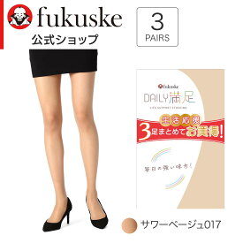 【福助公式】福助 デイリー満足 パンティストッキング 無地 3足組 パンスト ストッキング まとめ買い 女性 レディース フクスケ fukuske ふくすけ SCYゾッキ 毛穴 くすみ カバー フィット 肌触り DAILY満足