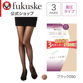 【20%OFF！】【福助公式】福助 デイリー満足 パンティストッキング 3足組 無地 着圧 パンスト ストッキング まとめ買い 女性 レディース 婦人 SCYゾッキ フクスケ fukuske ふくすけ 美脚 肌触り フィット 引き締め DAILY満足