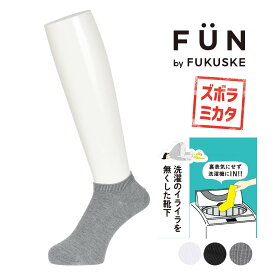 【ポイント5倍＆送料無料！11日10:59まで！！】福助 FUN フクスケファン リバーシブルソックス ソックス 靴下 平無地 スニーカー丈 足首 左右裏表がない 消臭 (21-3fz01w) レディース フクスケ fukuske ふくすけ ズボラ 楽