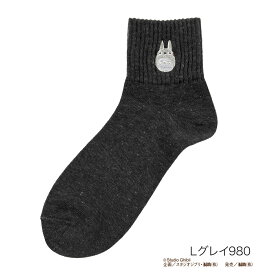 スタジオジブリ ： 刺繍 リブ ソックス クルー丈 となりのトトロ(327-23X0) 子供 キッズ 靴下 フクスケ fukuske 福助 公式