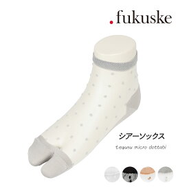 【ポイント5倍＆送料無料！11日10:59まで！！】福助 .fukuske ドット福助 靴下 ソックス シアーソックス シアー ドット柄 クルー丈 (3130-070) レディース フクスケ fukuske ふくすけ 涼しい 夏 快適 パンプス サンダル