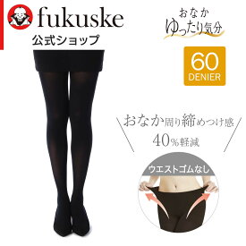 福助公式 【おなかゆったり気分】 ストッキング タイツ 60デニール レディース 【満足】レディース 伸縮性 つま先スルー ネーム付き 防寒対策 婦人 女性 フクスケ fukuske ふくすけ