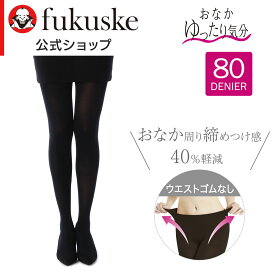 福助公式 【おなかゆったり気分】 ストッキング タイツ 80デニール レディース 【満足】レディース 伸縮性(717Q1291) つま先スルー ネーム付き 防寒対策 婦人 女性 フクスケ fukuske ふくすけ
