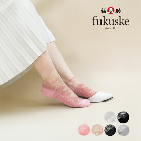 【ポイント5倍＆送料無料！11日10:59まで！！】福助 【fukuske(フクスケ)】 靴下 シアー 花柄レース スニーカー丈 (3363-211)婦人 女性 レディース フクスケ fukuske ふくすけ