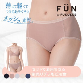 福助 【fukuske FUN(フクスケファン)】 ショーツ 無地 スタンダードタイプ 透け感(14P1011)婦人 女性 レディース フクスケ fukuske ふくすけ