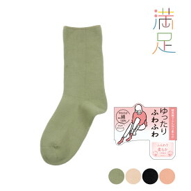 満足 ゆったりふわふわ 靴下 無地 クルー丈 超長綿 やわらか表糸綿100％ マルチストレッチ ゆったり柔らか天然素材 (3245-11N)