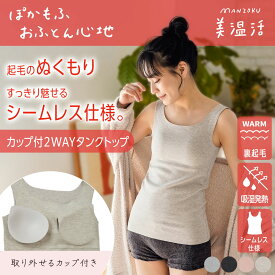 福助公式 カップ付きインナー 【満足：美温活：おふとん心地】レディース ブラトップ タンクトップ カップ付き 裏起毛 無地 袖なし カップ取り外し可 吸湿発熱 シームレス設計 あったか 秋 冬