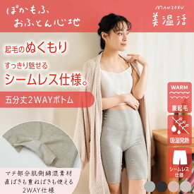 福助公式 インナーパンツ 【満足：美温活：おふとん心地】レディース インナーボトム 5分丈 腹巻きパンツ オーバーパンツ 裏起毛 マチ肌側綿混素材 肌側起毛 吸湿発熱 あったか フィット感 シームレス設計 直ばき可能