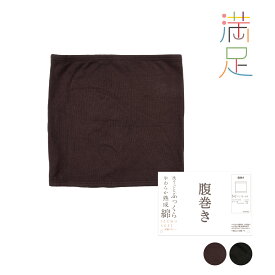 【10%OFF！】満足 IZUMO SOFT 出雲ソフト 腹巻き 無地 パイル素材 通年着用可 (370-0000)